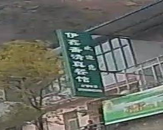 伊鑫斋清真餐馆