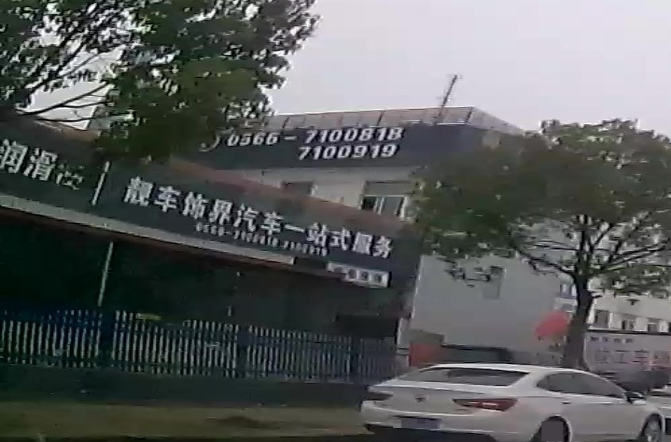 东至县靓车世界汽车销售服务有限公司