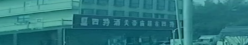 关公庙超市