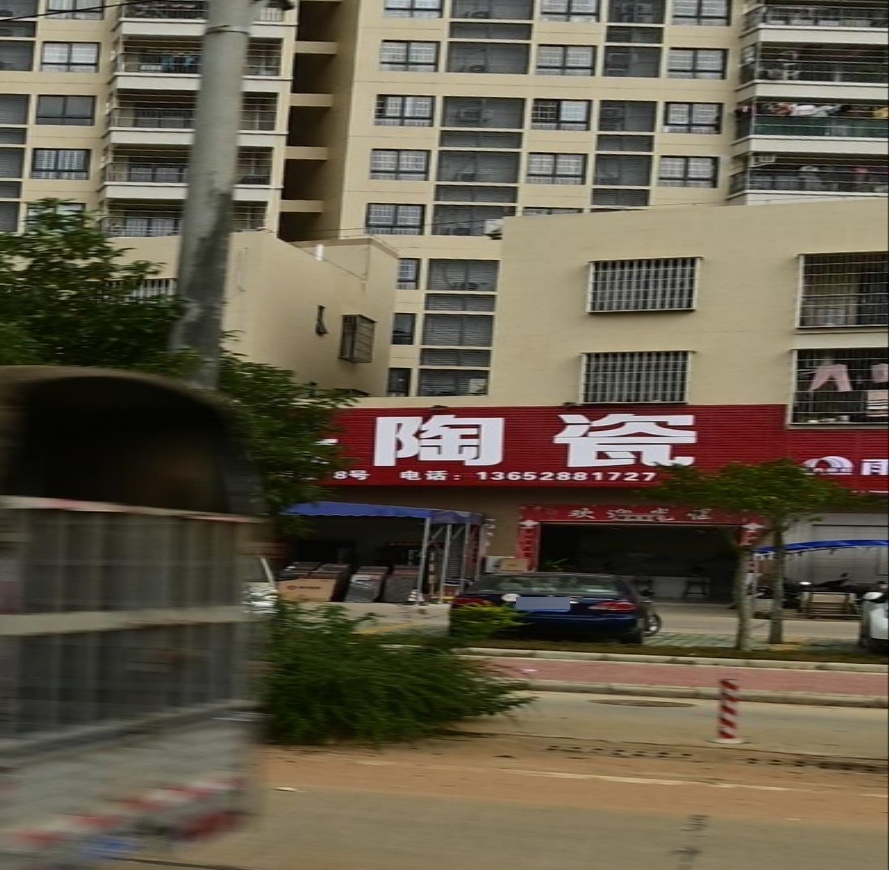 鸿兴陶瓷(城月大道店)