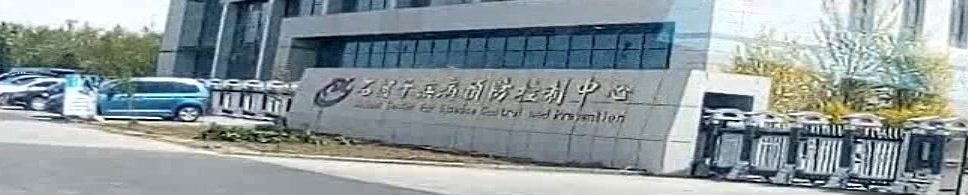 石河子疾病预防控制中心