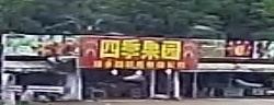 四季果园(海榆(中)线店)