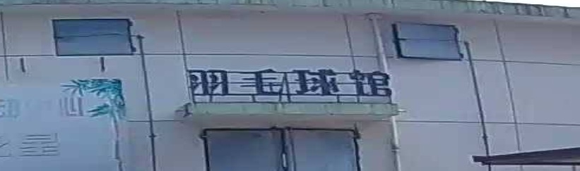 羽毛球馆