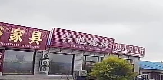 兴旺烧烤