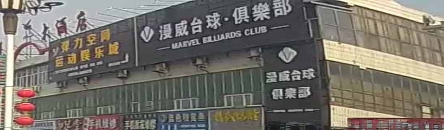漫威桌球俱乐部
