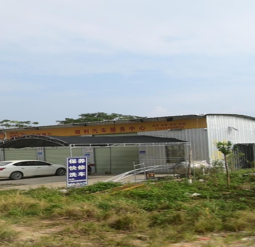 顺利汽车服务中心