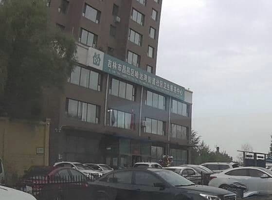 吉林市昌邑区哈达湾街道社区卫生服务中心