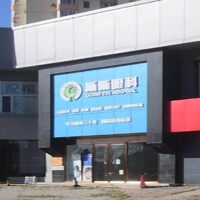 晰晰眼科(潘家园店)