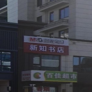 新知书店(百禾路店)