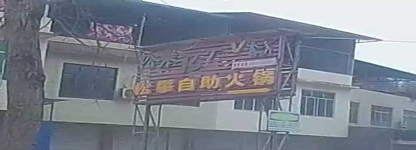 松攀海鲜自助火锅