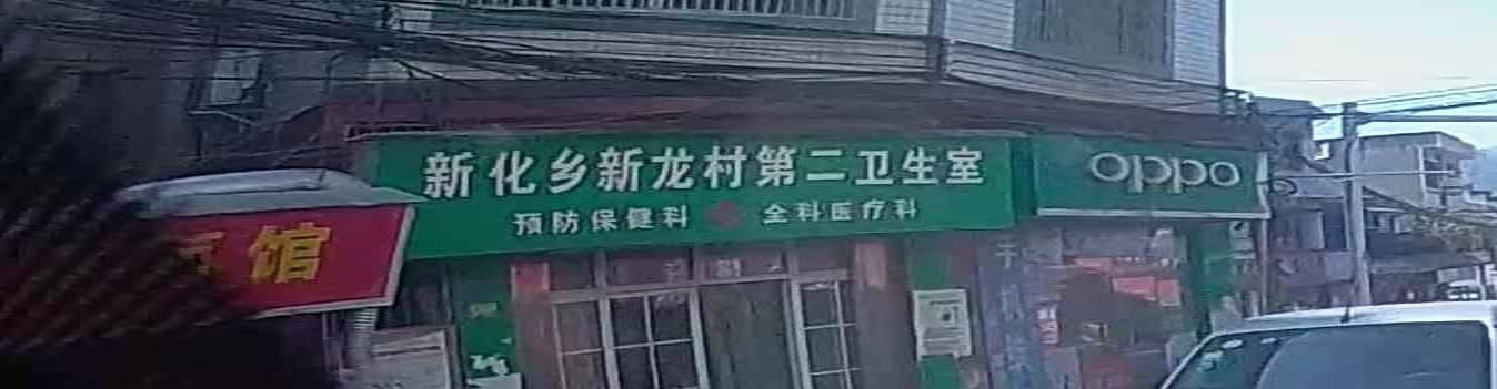 新化乡新龙村第二卫生室