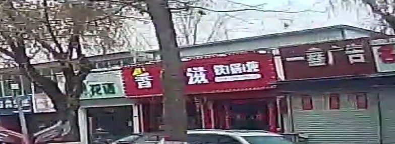 香滋滋铁锅炖