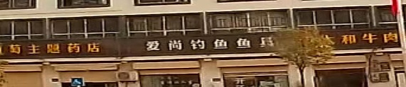 爱尚钓鱼鱼具店