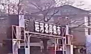 运河北岸集市