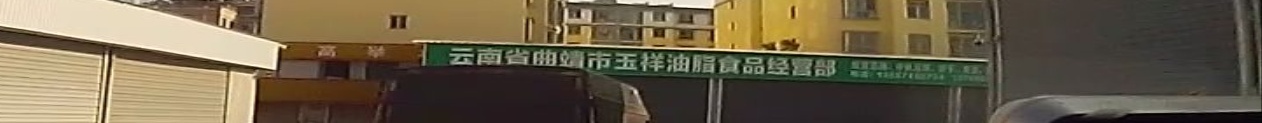 云南省曲靖市玉祥油脂食品经营部