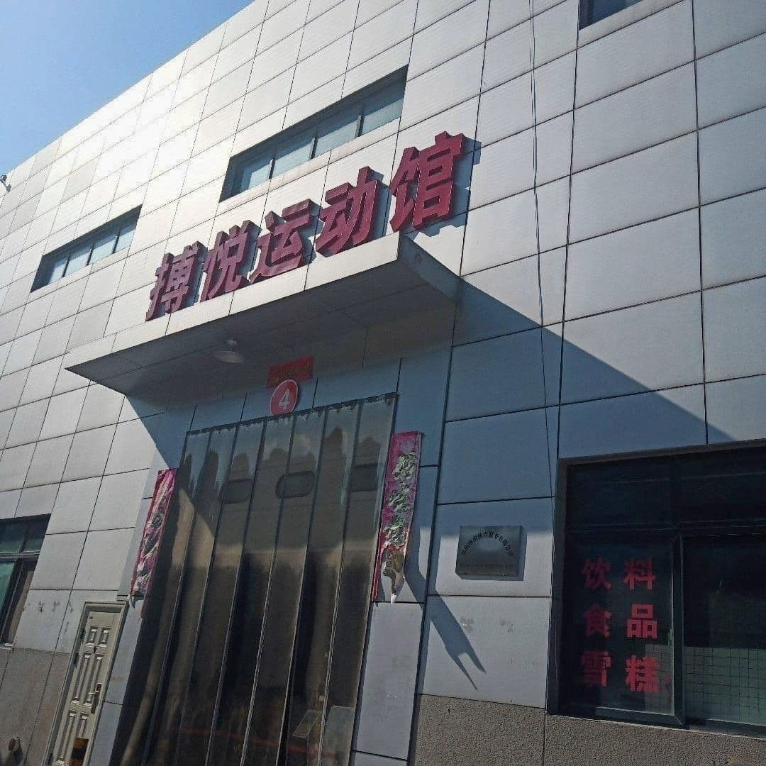 搏悦运动馆