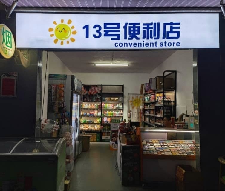 13号便利店