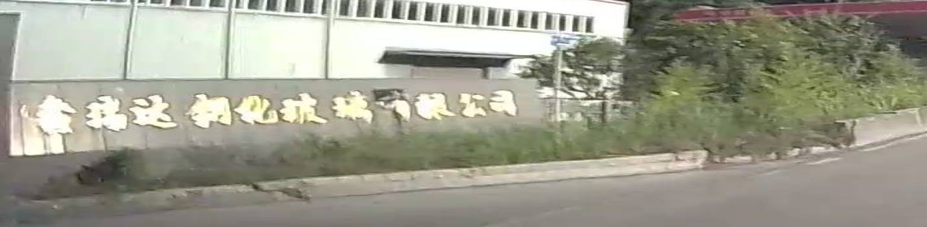 六盘水鑫瑞达钢化玻璃有限公司