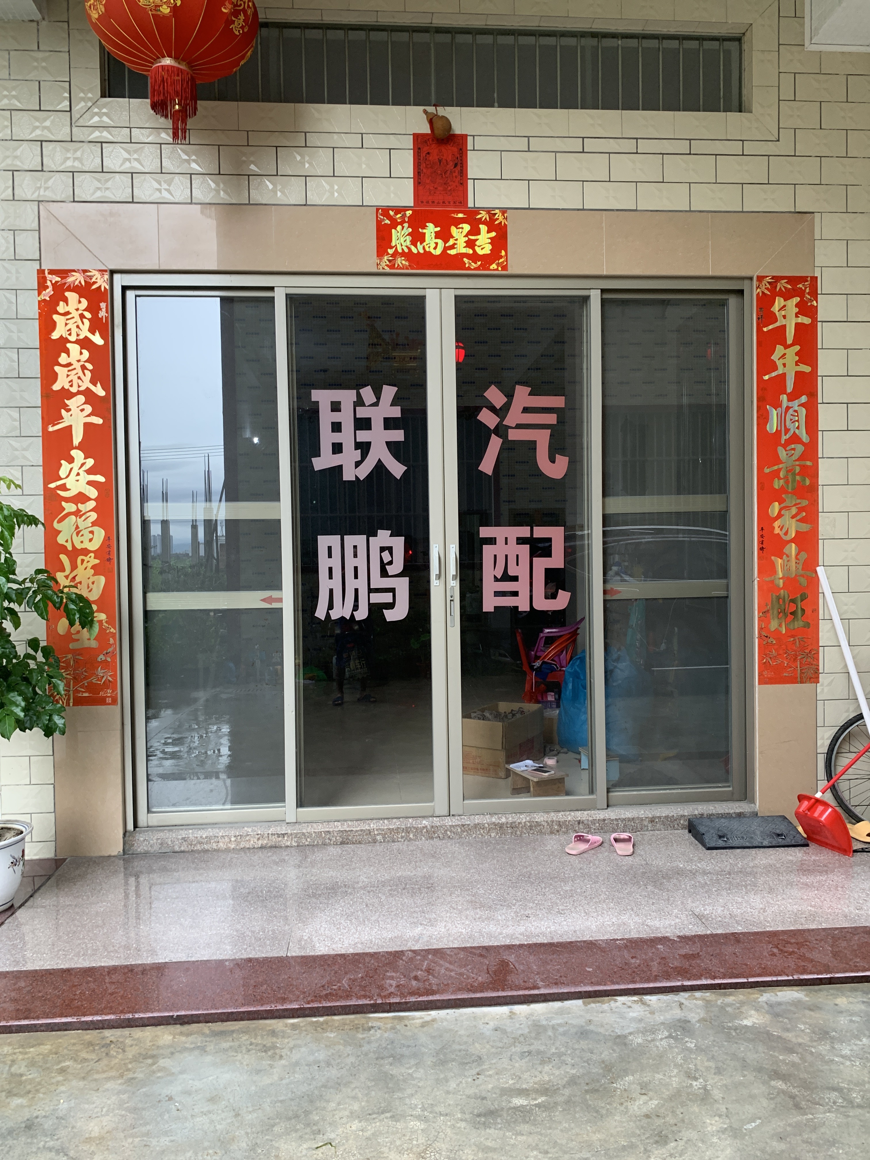 联鹏汽配