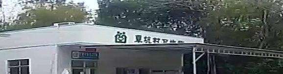 那霍镇覃坑卫生站