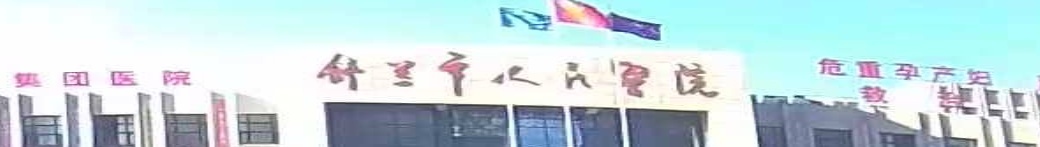 舒兰市人民医院