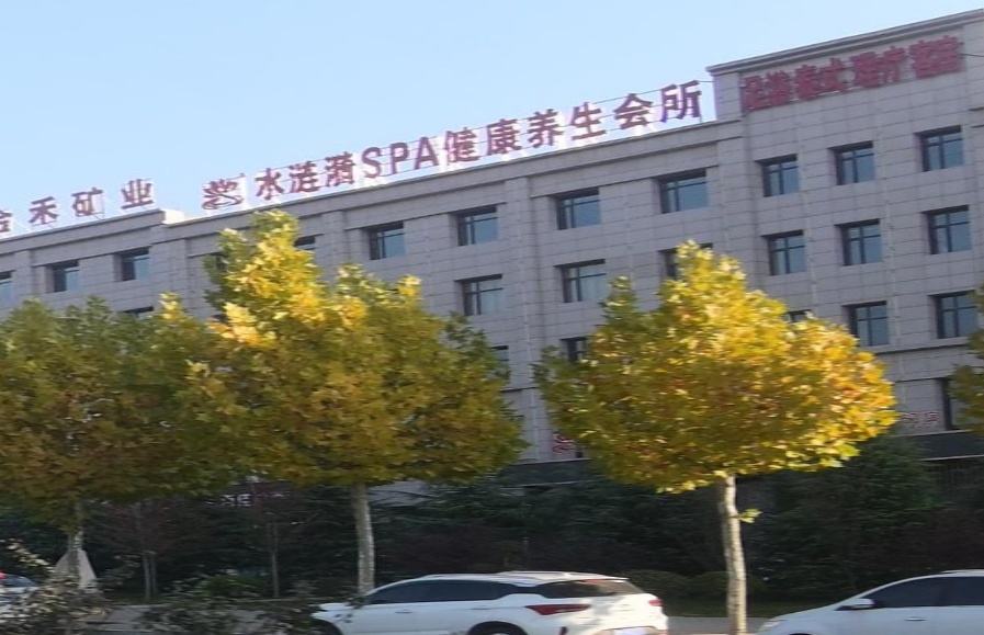 水涟漪SPA健康养生会所
