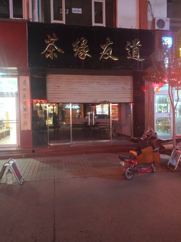 茶缘有道(鼓楼北大街)