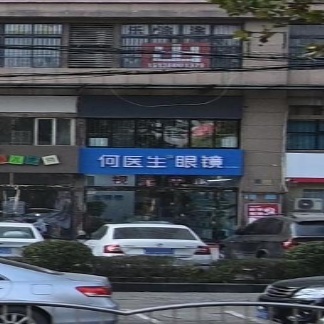 河医生眼睛(塔北路店)