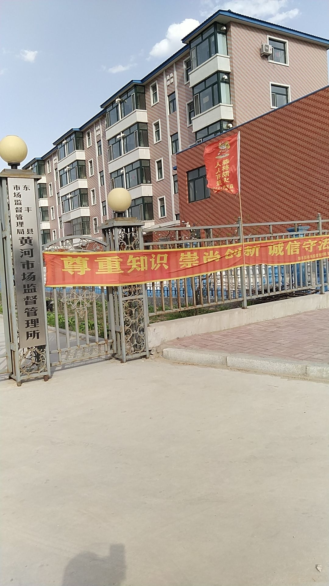 东丰县市场监督管理局黄河市场监督管理所