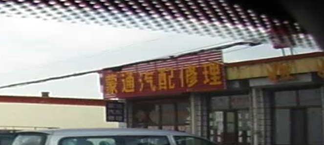 蒙通汽配城修理