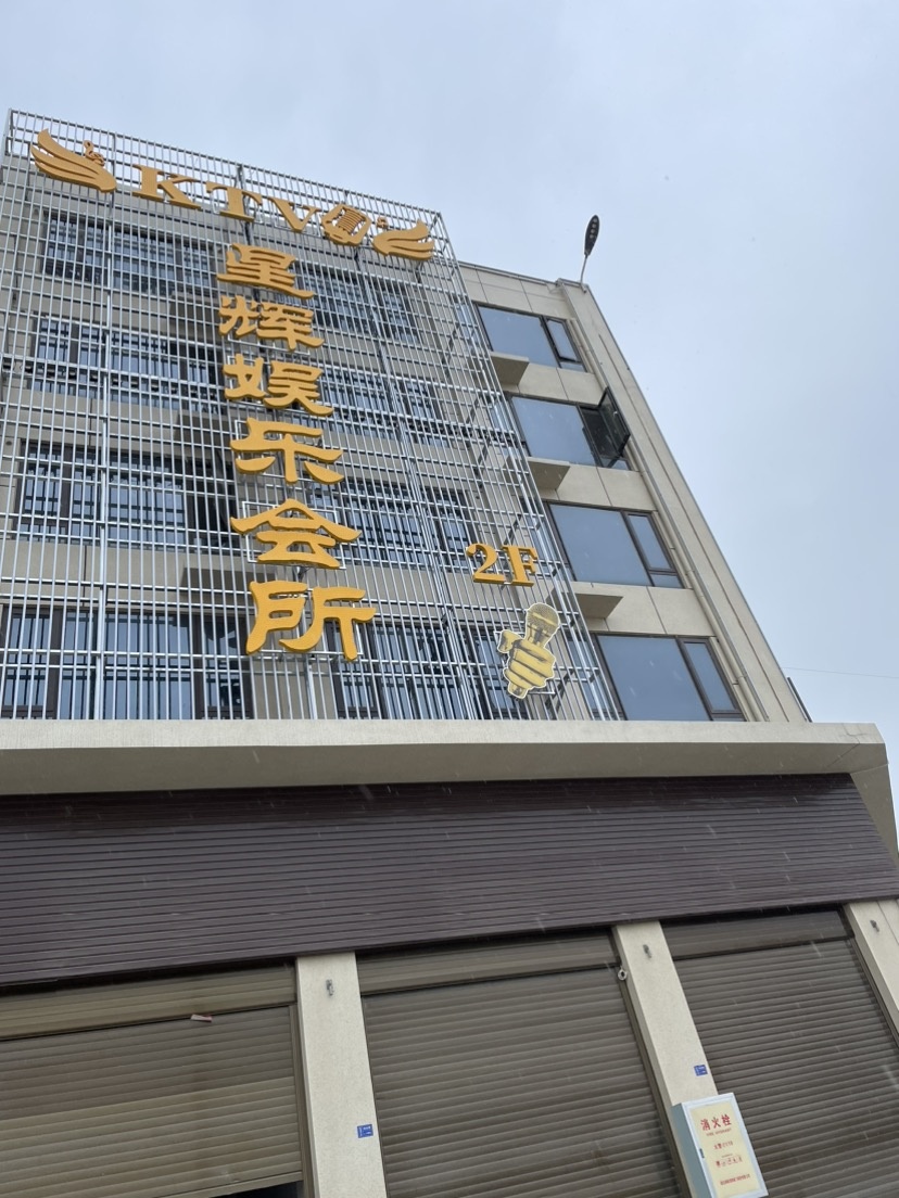 星辉娱乐会所