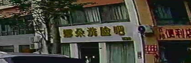 娜朵洗脸吧(琼海店)