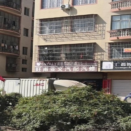 旺甫亚文汽配qi修