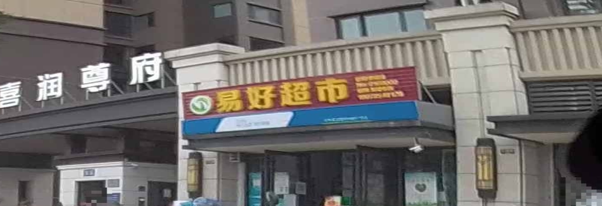 易好超市(喜润尊府店)