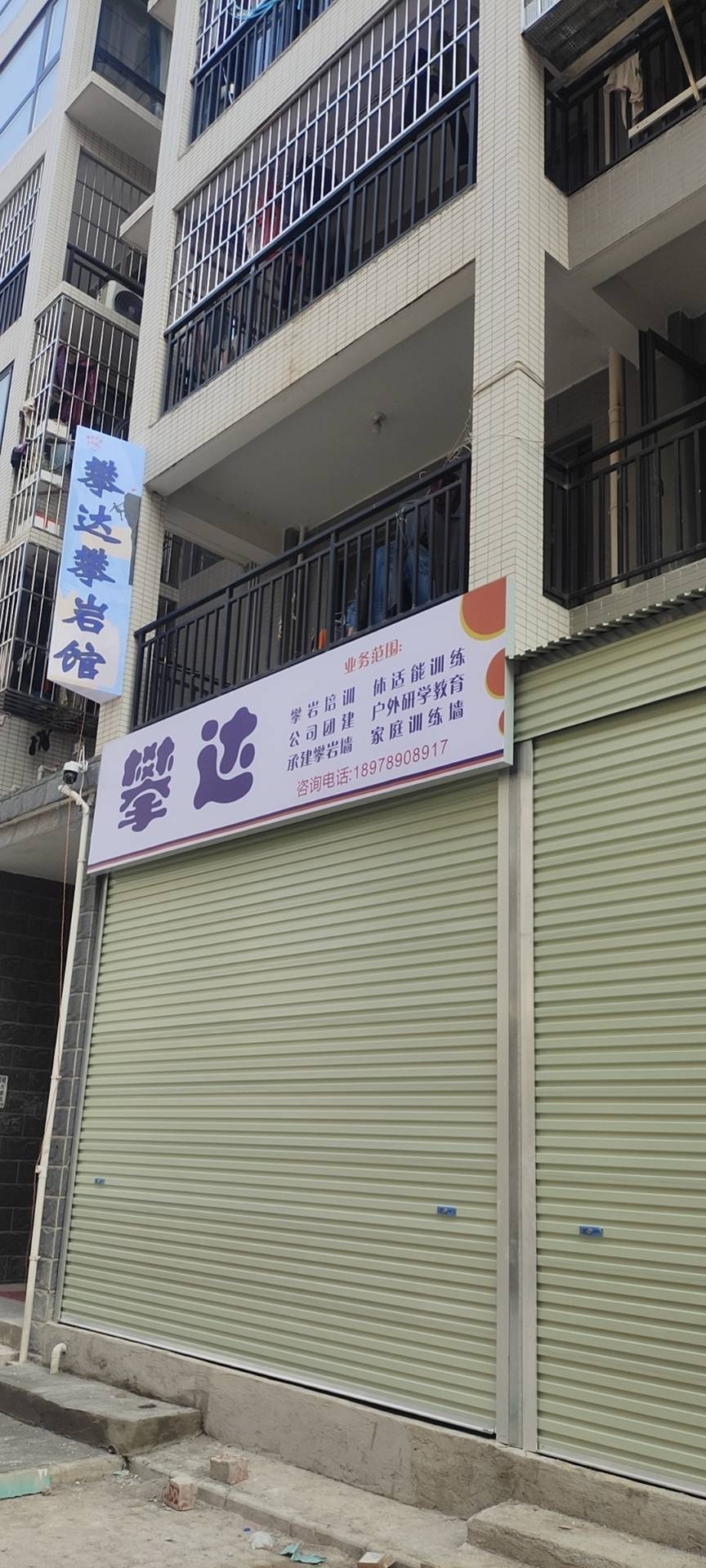 攀达攀岩馆(青山店)