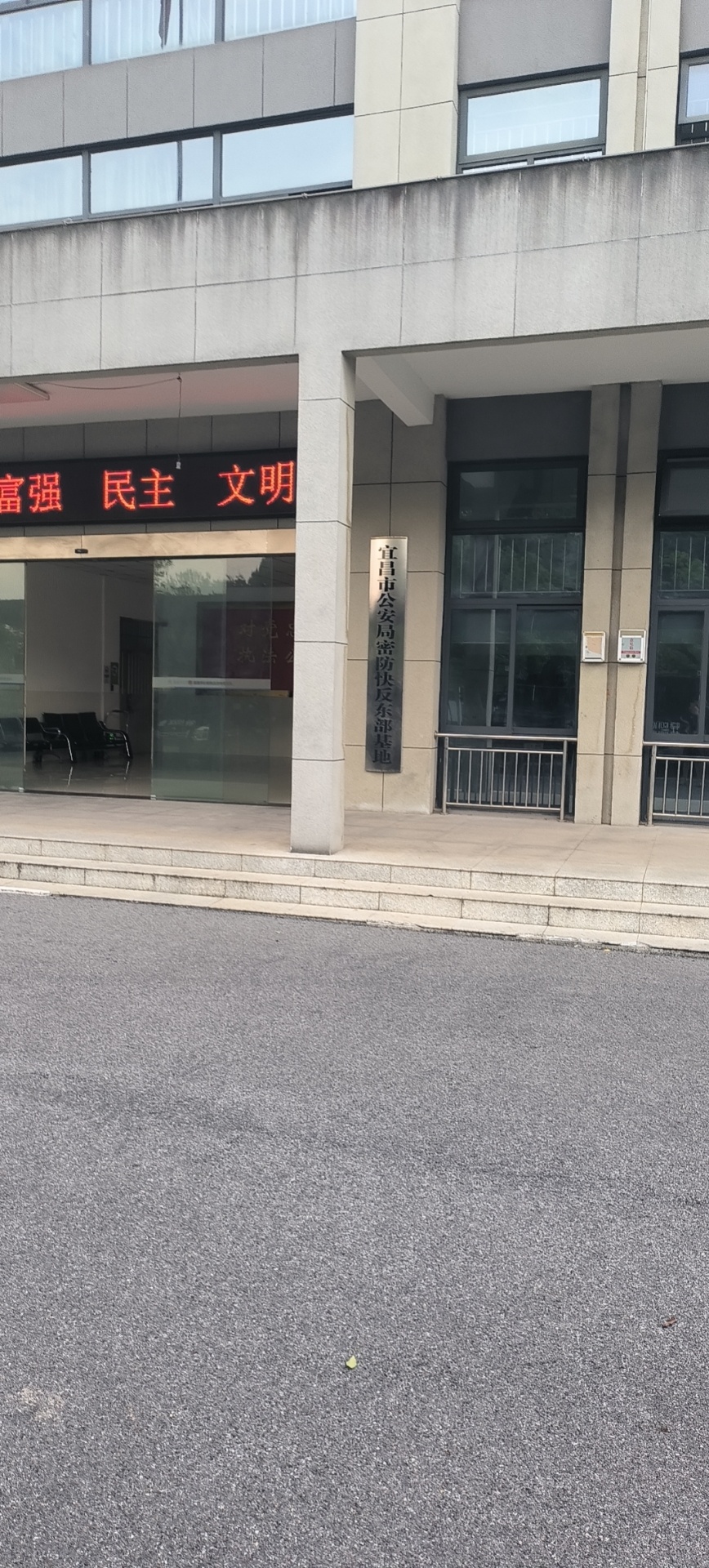 宜昌公安局密防快反东部基地