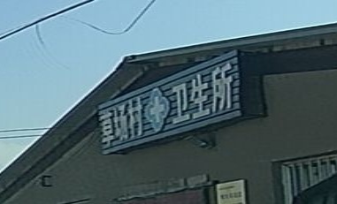 草场村卫生所