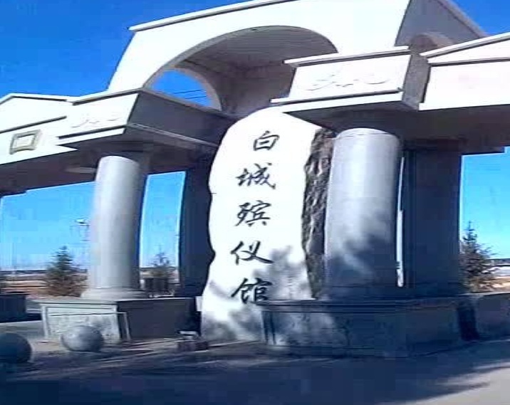 白城市殡仪馆