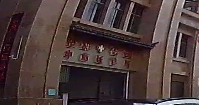 祖昌中西医诊所