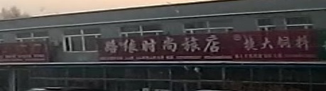 路缘时尚旅店