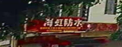 海虹防水