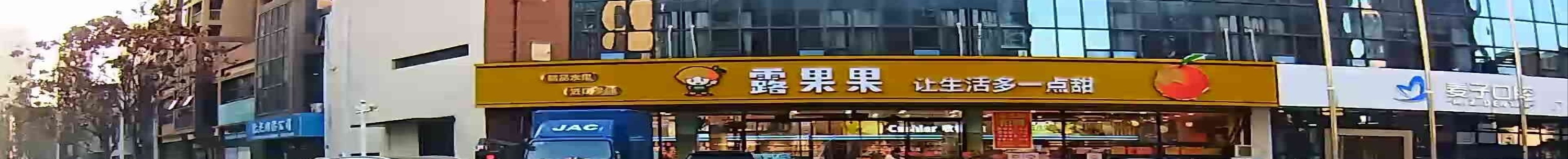 露果果(兰凤家园店)
