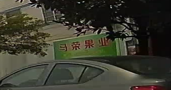 马荣果业