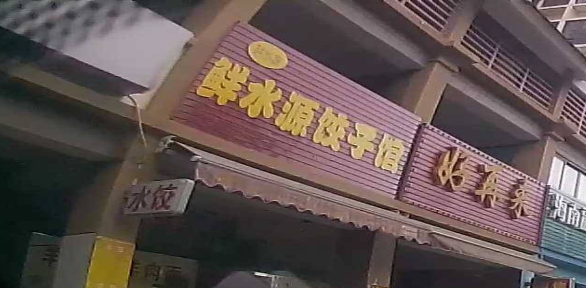 鲜水源饺子馆(鸿坤·理想海岸店)