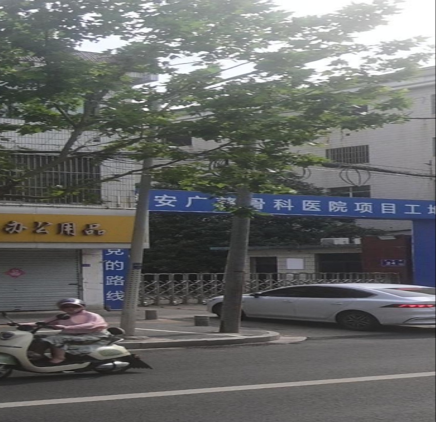 淮安广慈骨科医院