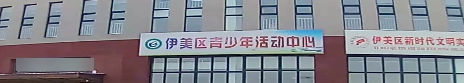 伊美区青少人活动中心