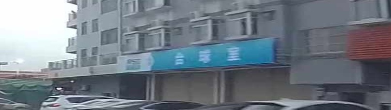 俊俊台球室