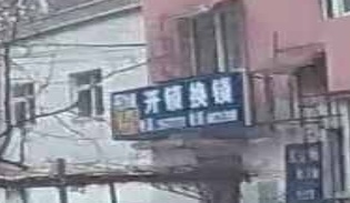 为民锁店