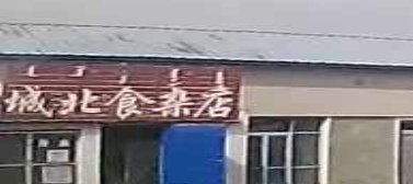 城北食杂店