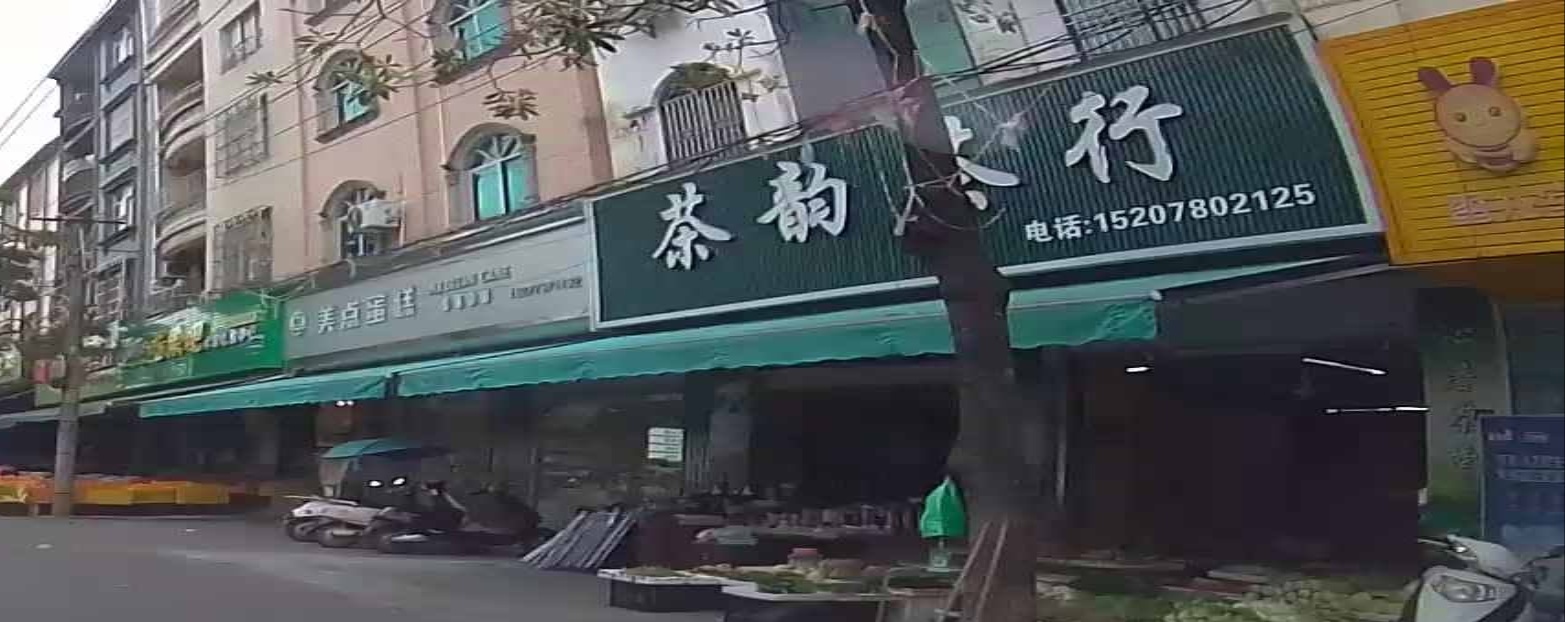 茶韵茶行